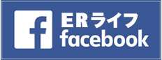 ERライフFacebookページ